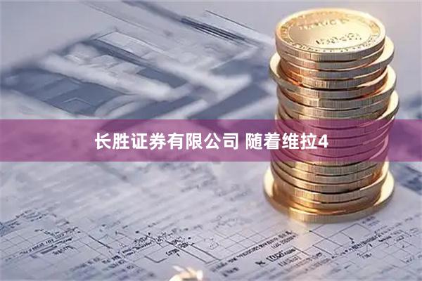 长胜证券有限公司 随着维拉4